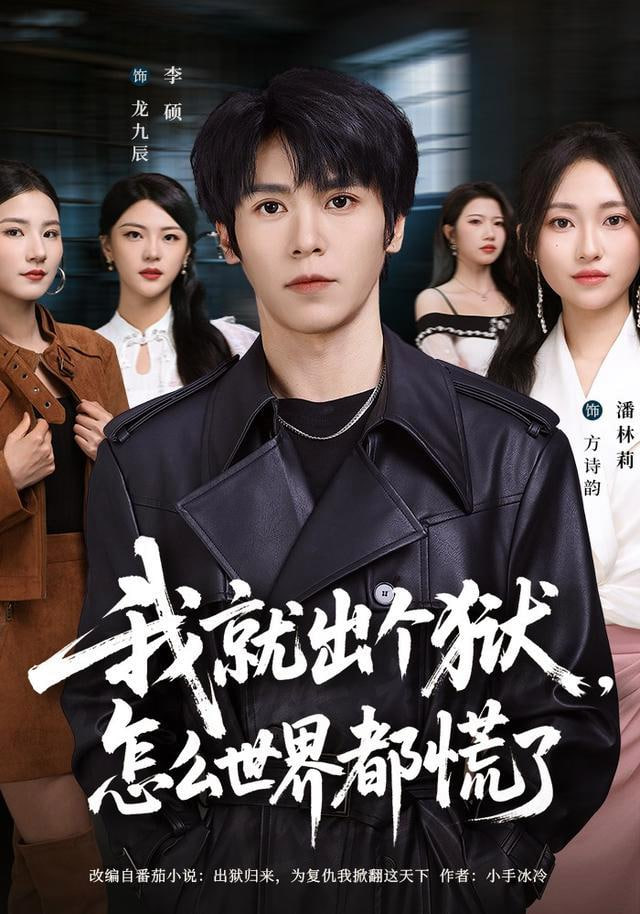 我就出个狱,怎么世界都慌了