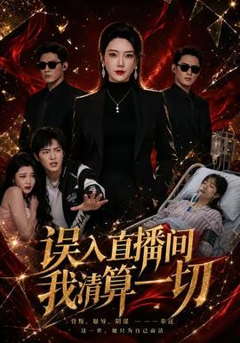误入直播间,我清算一切
