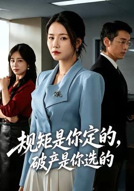 规矩是你定的,破产是你选的
