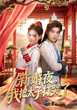新婚夜,我把太子打哭了