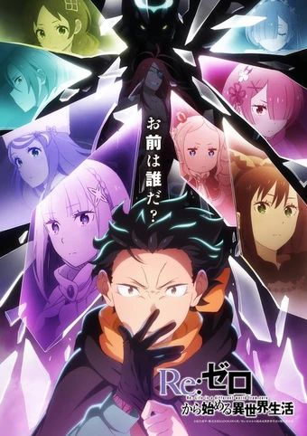 Re:从零开始的异世界生活第四季