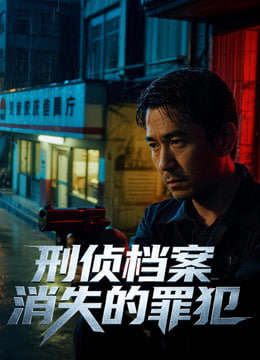 刑侦档案:消失的罪犯第一季