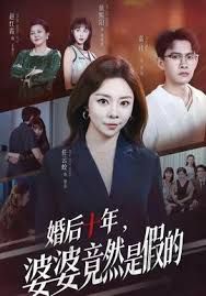 婚后十年,婆婆竟然是假的