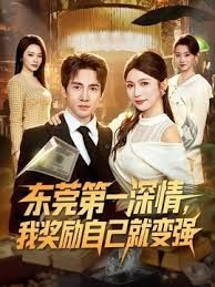 东莞第一深情,我奖励自己就变强