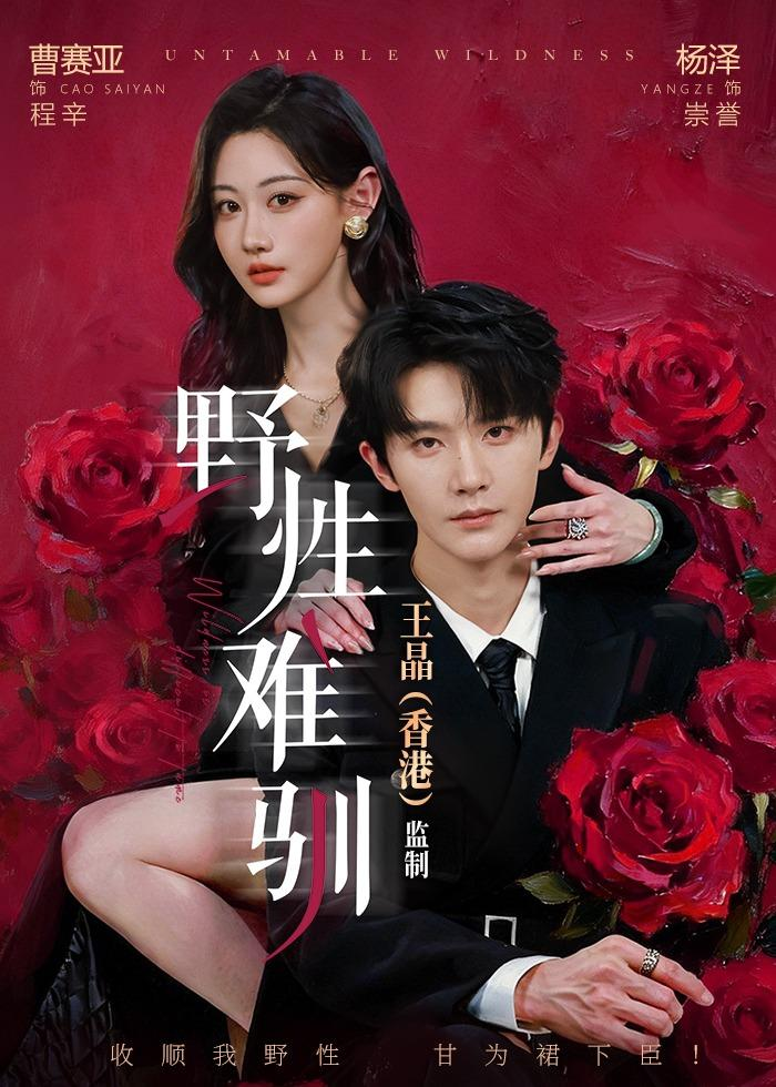 野性难驯&野骨难驯