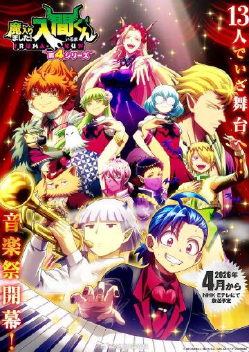 入间同学入魔了!第四季