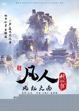 凡人修仙传