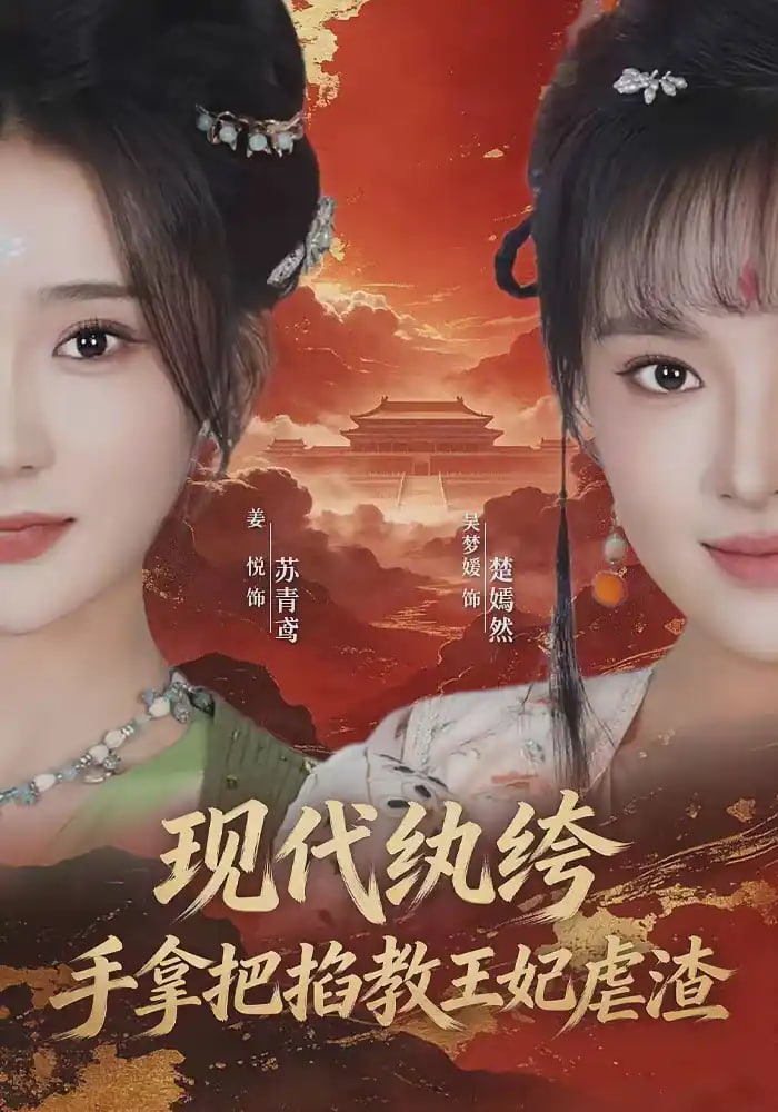 现代纨绔,手拿把掐教王妃虐渣
