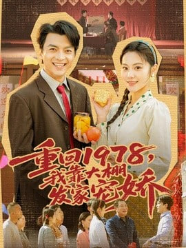 重回 1978,我靠大棚发家宠娇
