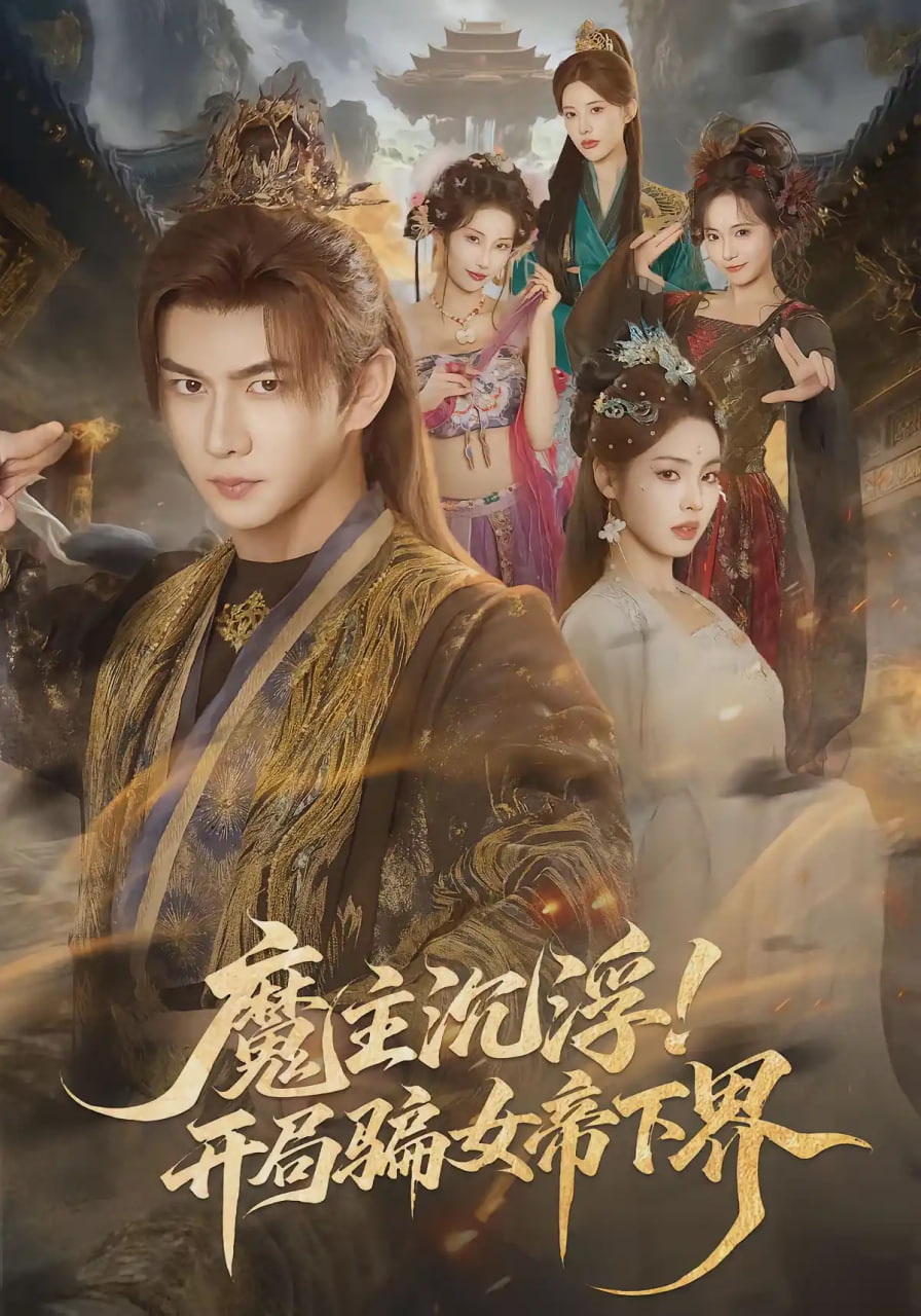魔主沉浮!开局骗女帝下界