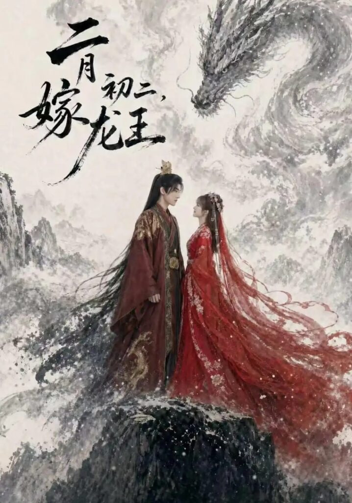 二月初二,嫁龙王