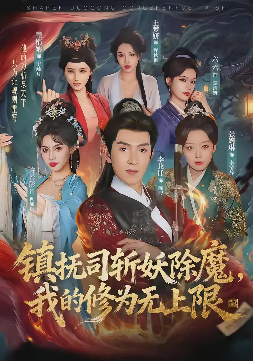 镇抚司斩妖除魔,我的修为无上限