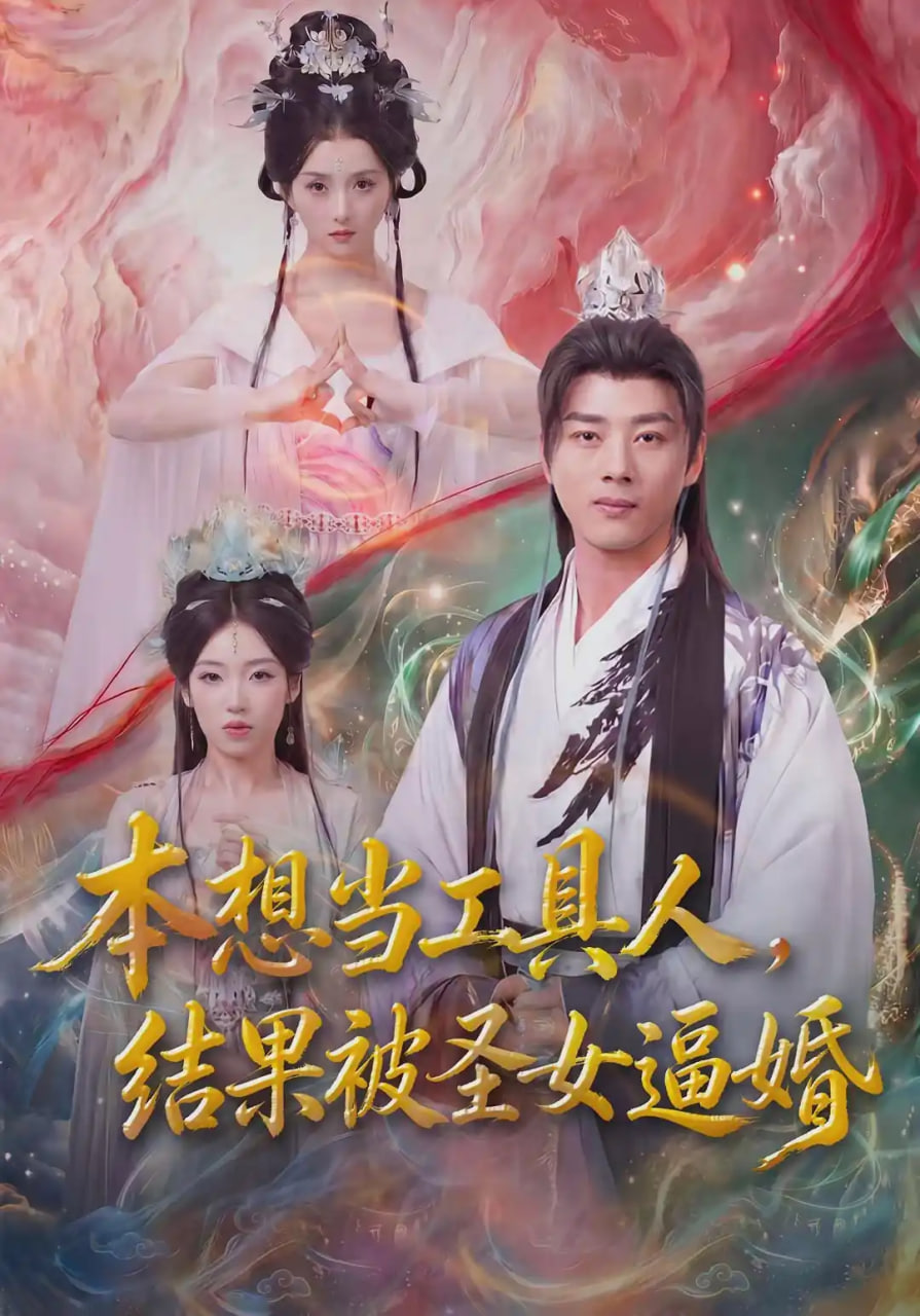 本想当工具人,结果被圣女逼婚