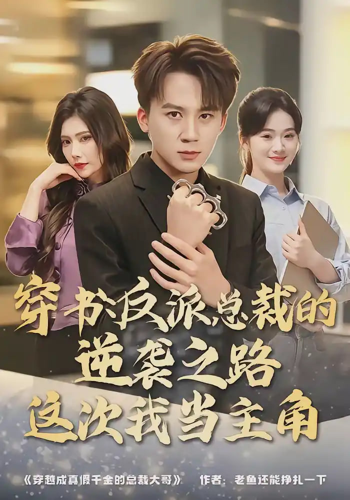 穿书:反派总裁的逆袭之路,这次我当主角