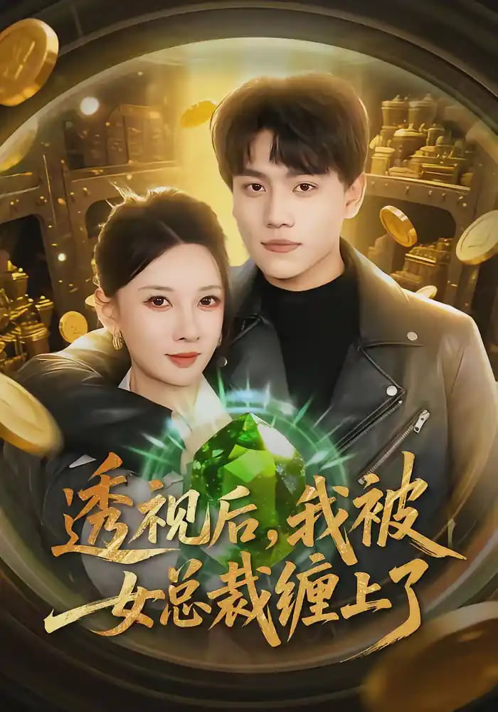 透视后,我被女总裁缠上了