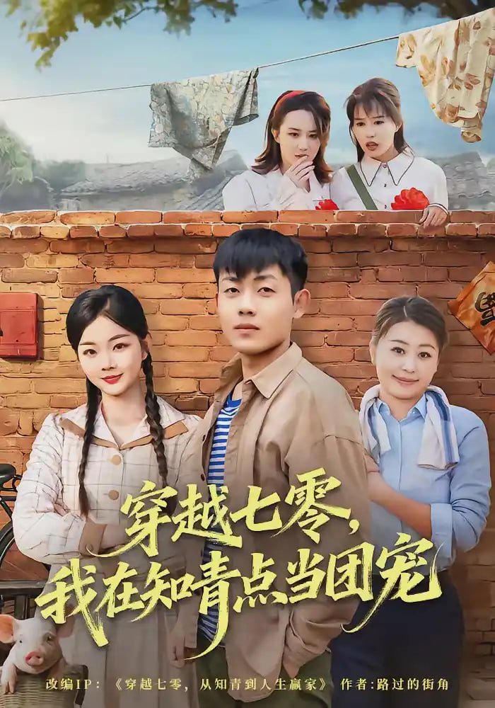 穿越七零,我在知青点当团宠