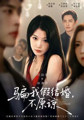 骗我假结婚,不原谅