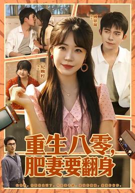 重生八零,肥妻要翻身